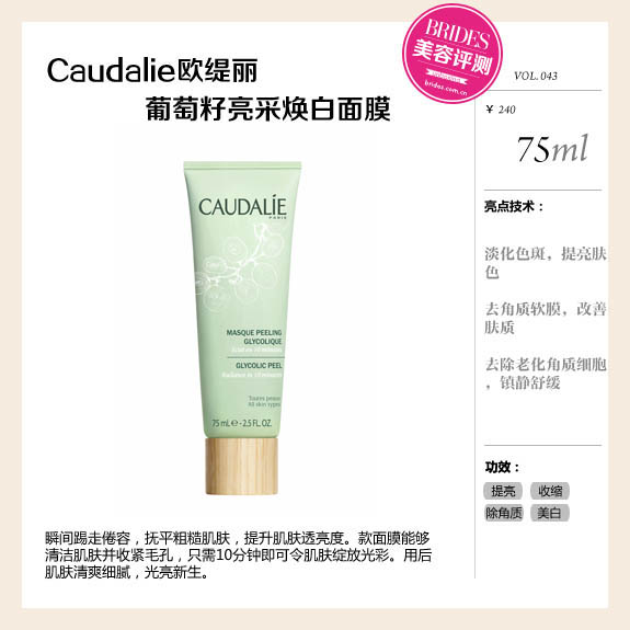 Caudalie欧缇丽葡萄籽亮采焕白面膜评测