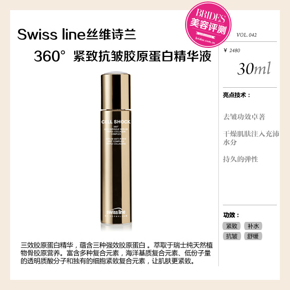 Swiss line丝维诗兰紧致抗皱胶原蛋白精华液评测