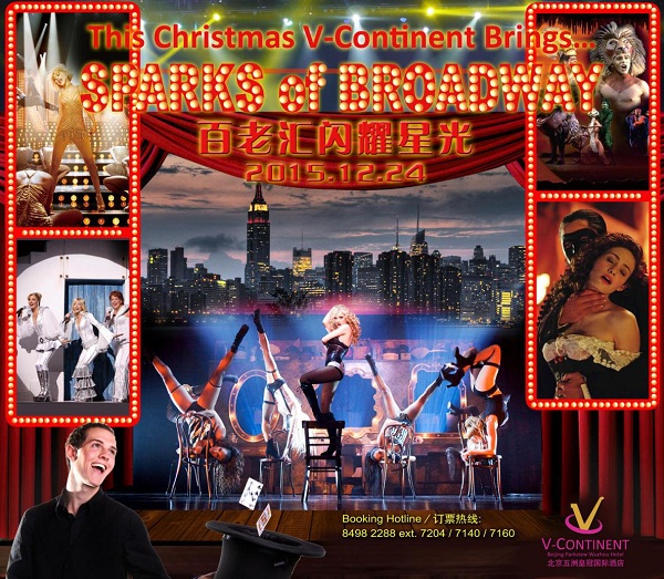 北京五洲皇冠国际酒店“百老汇”圣诞夜，追溯复古的经典